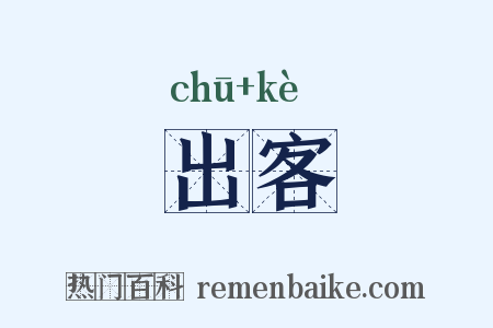 出客是什么意思的图片
